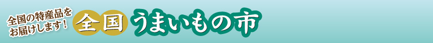 全国の特産品をお届けします！全国うまいもの市