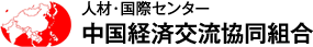 人材・国際センター　中国経済交流協同組合