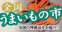 全国うまいもの市　全国の特産品をお届け！