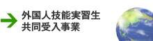 外国人技能実習生共同受入事業