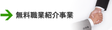 無料職業紹介事業