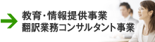 教育・情報提供事業